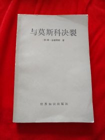 与莫斯科决裂