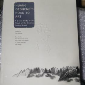 黄格胜的艺术之路：漓江画派画家个案（英文版）Huang Gesheng's Road to Art