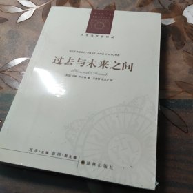 过去与未来之间