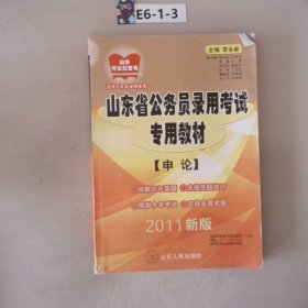 山东省公务员录用考试专用教材申论