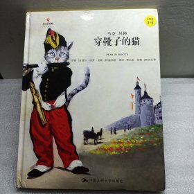 穿靴子的猫/小小艺术家·名画名著绘本