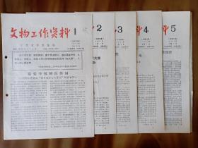 江西文物工作资料1977年9份