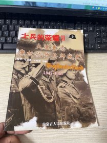 士兵的荣耀2－大德意志步兵团战史