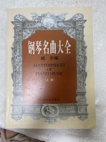 钢琴名曲大全：1、2（上、下册）