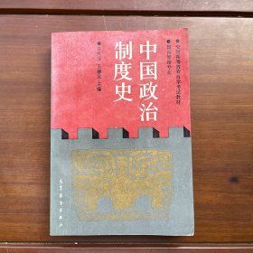 中国政治制度史