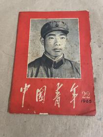 中国青年1965 22