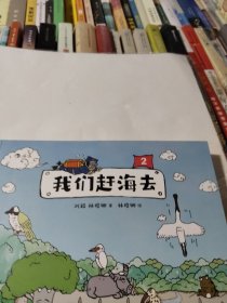 我们赶海去2：博物君无穷小亮力荐 海洋生物博物环境保护 刘毅 林俊卿 自然科学科普读物