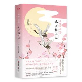 风雅和歌·春苑桃花红