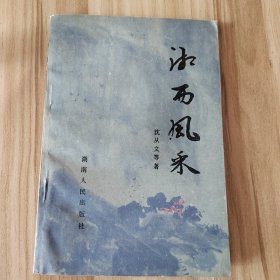 湘西风采