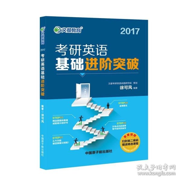 文都教育 2017考研英语基础进阶突破