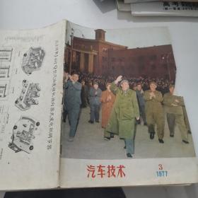 汽车技术 1977 3