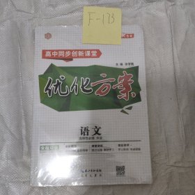 优化方案语文必修中册