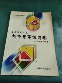 全国奥林匹克 初中竞赛练习卷 初二数学ABC卷