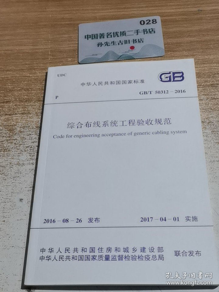 全新正版 综合布线系统工程验收规范 中华人民共和国住房和城乡建设部,中华人民共和国国家质量监督检验检疫总局 联合发布 著 9155182003002 中国计划出版社