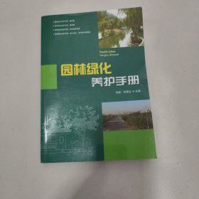 园林绿化养护手册