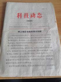 张家口地区 科技动态（二）1975年5月