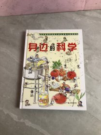 身边的科学（最受欢迎的儿童生活百科全书）少量划线