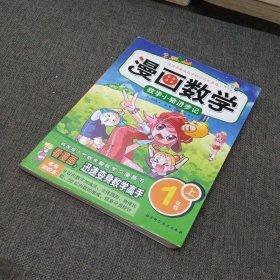 漫画数学·数学小猪进步记：一年级上