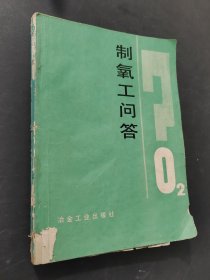 制氧工問答