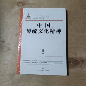 中华优秀传统文化大家谈·第二辑·中国传统文化精神    71-671