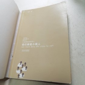 又见小绿人、 我们都是小绿人2本合售（其中一本扉页有点笔迹）