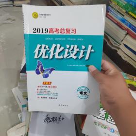 2019高考总复习优化设计 语文 二轮用书