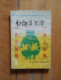 白话菜根谭    明  洪应明  著  林家骊  注释   中国国际广播  1991年一版一印18000册   如图，有痕。