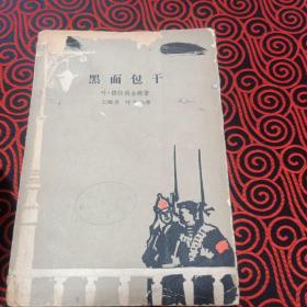 黑面包干，1962年1版1印，品相看书影