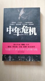 中年危机（写透中年人的情与性！著名导演鄢颇作序推荐，胡可、李小冉、于震、荣蓉联名推荐。影视剧紧张制作中，先睹为快。）