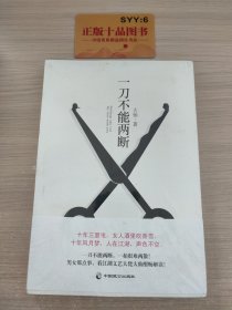 一刀不能两断（三里屯那点事儿、男女那点事儿，看江湖文艺大佬大仙酣畅解读！）