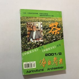 农业考古中国茶文化专号 2001年2