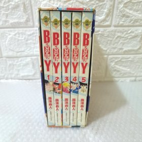 漫画--圣子到BOY【1-5全 五册带外盒】