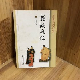 中国古代历史风云：朝政风波