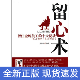 留心術(shù):留住金牌員工的十大秘訣