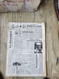 光明日报（1993-9-1-30）