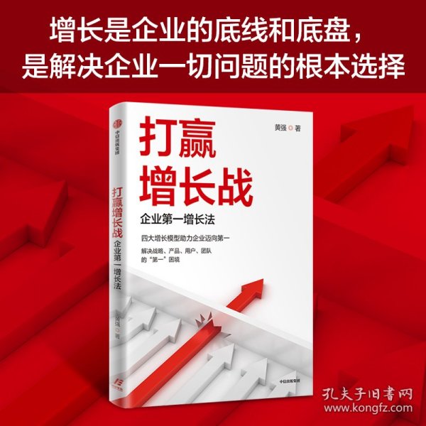 打赢增长战：企业第一增长法