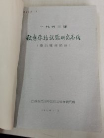 老种子 传统农业原始资料收藏（35）江苏部分（15）综合（五）60-37（175）：江苏扬州专区农科所秋熟作物实验研究总结（油料杂粮部分）大豆良种、甘薯良种等：大兴县大豆地方品种资源调查报告，苏北里下河地区旱稻、大兴沙土低产、宝应县汜水公社迎风大队，林湖公社姚家大队沤改旱种绿肥，红花草接种根瘤菌增产等，扬州大兴梧桐样板点（小庄大队）、大兴县梯青区是闻名全县的“北大荒”），樊川、施桥、鲁垛农技站等！