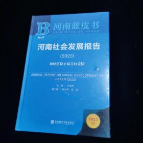 河南蓝皮书：河南社会发展报告（2022）