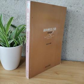通向財富之路