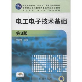 电工电子技术基础（第3版） 申凤琴 9787111585435 机械工业出版社 2018-05-01 普通图书/综合图书