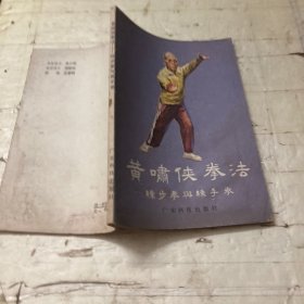 黄啸侠拳法一练步拳与练手拳