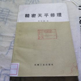 精密天平修理