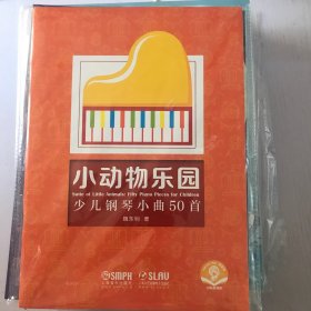 小动物乐园——少儿钢琴小曲50首