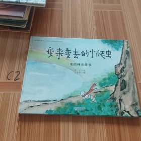 变来变去的小爬虫：龙的神奇故事