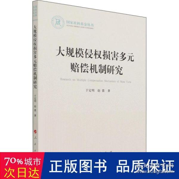 大规模侵权损害多元赔偿机制研究（国家社科基金丛书—法律）