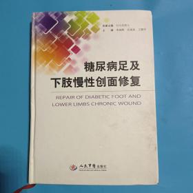 糖尿病足及下肢慢性创面修复