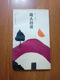 弯人自述  包括本书作者陈村和本系列书作者肖复兴、杨匡满等共5人签名