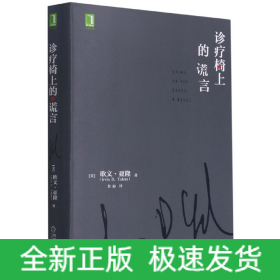 诊疗椅上的谎言