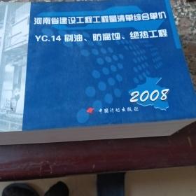 河南省建设工程工程量清单综合单价 : 2008. 
YC.，14＇刷油，防腐蚀，绝热工程。