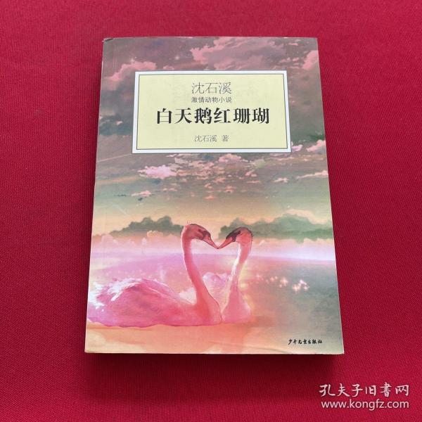 白天鹅红珊瑚：沈石溪激情动物小说